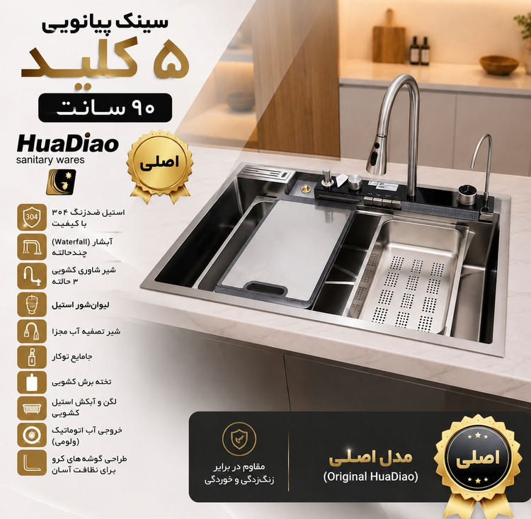 سینک پیانوئی 90سانت هوآدیائو